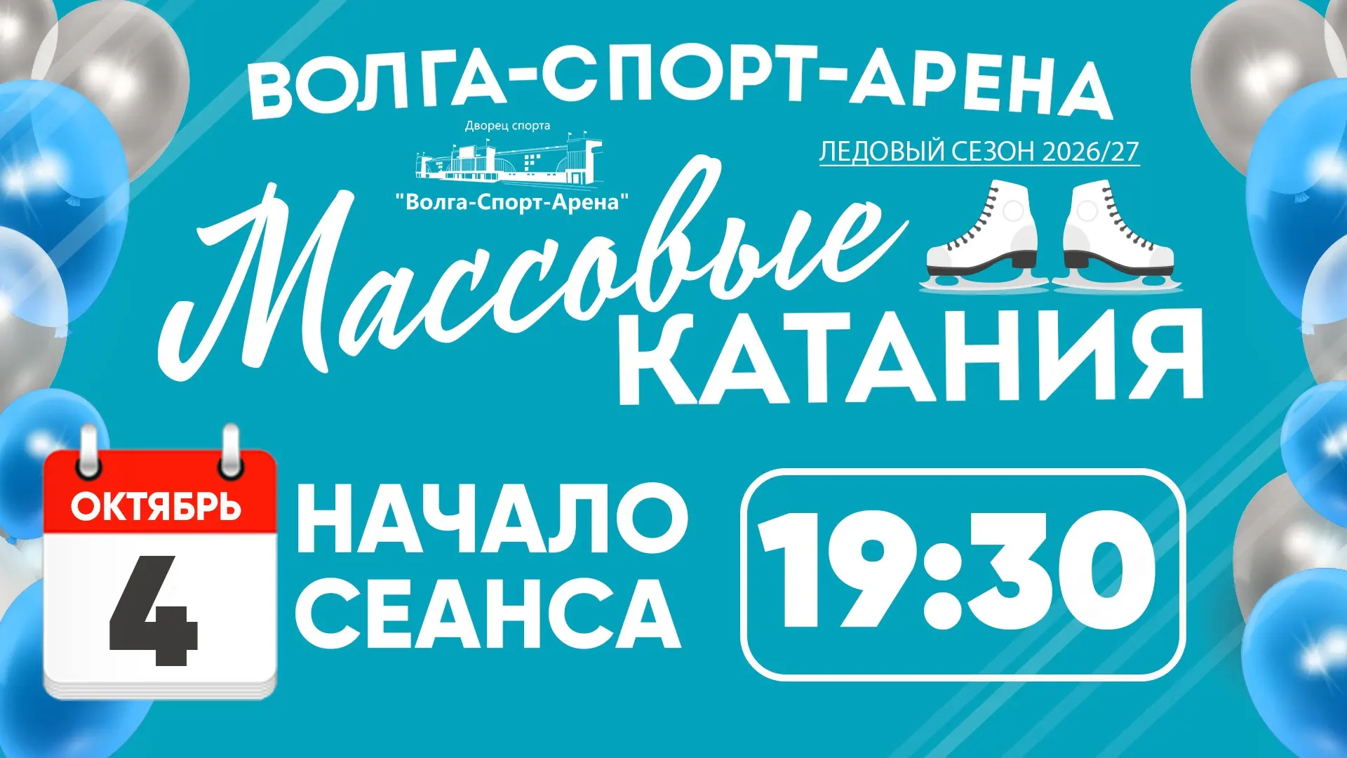 🍂 Расписание массового катания в октябре ⛸️
