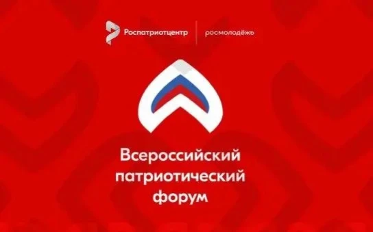 Принимаются заявки на участие во Всероссийском патриотическом форуме 2026 года