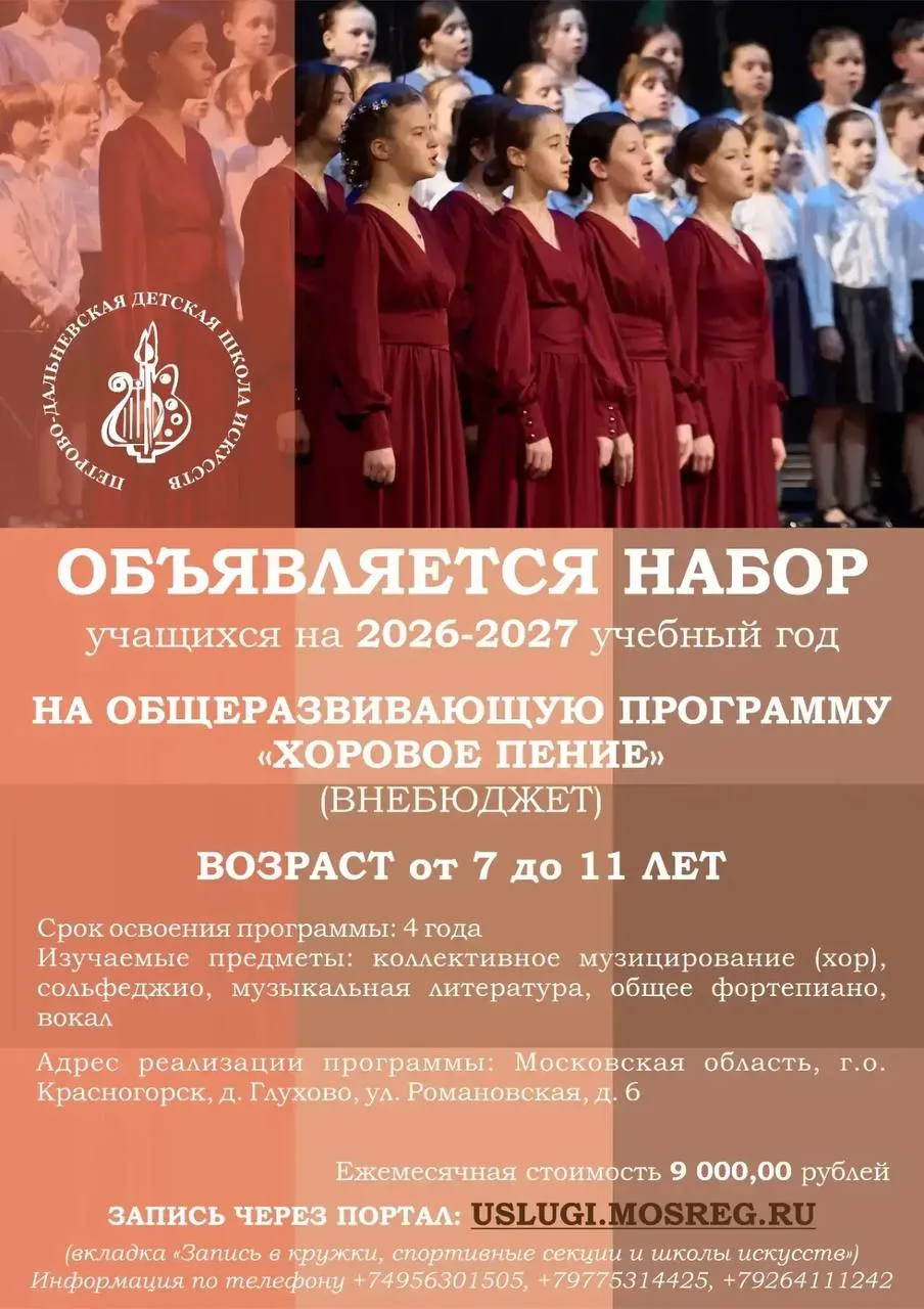 🎤 Петрово-Дальневская школа искусств объвляет набор в хор в Ильинской школе