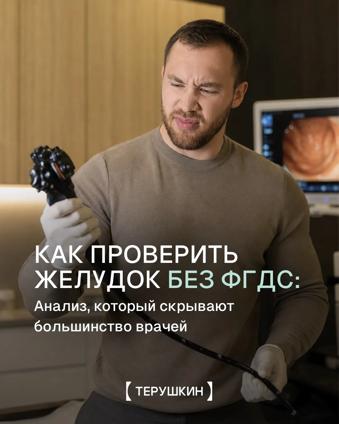 Зачем глотать «шланг», если можно сдать один анализ крови?

У 70% людей с вечной тяжестью и вздутием