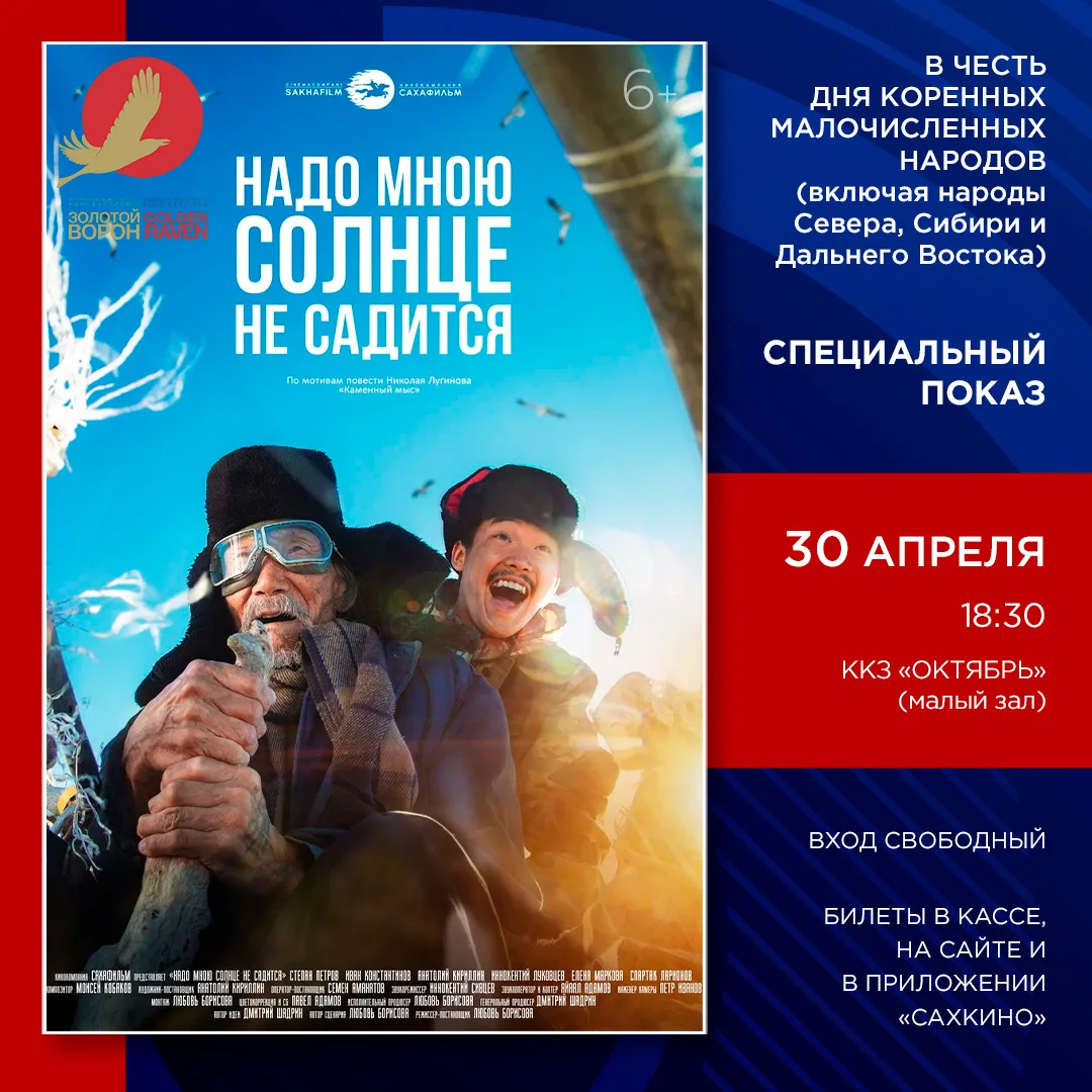 🎥  ККЗ «Октябрь» приглашает зрителей на бесплатный показ якутского фильма «НАДО МНОЮ СОЛНЦЕ НЕ САДИТ