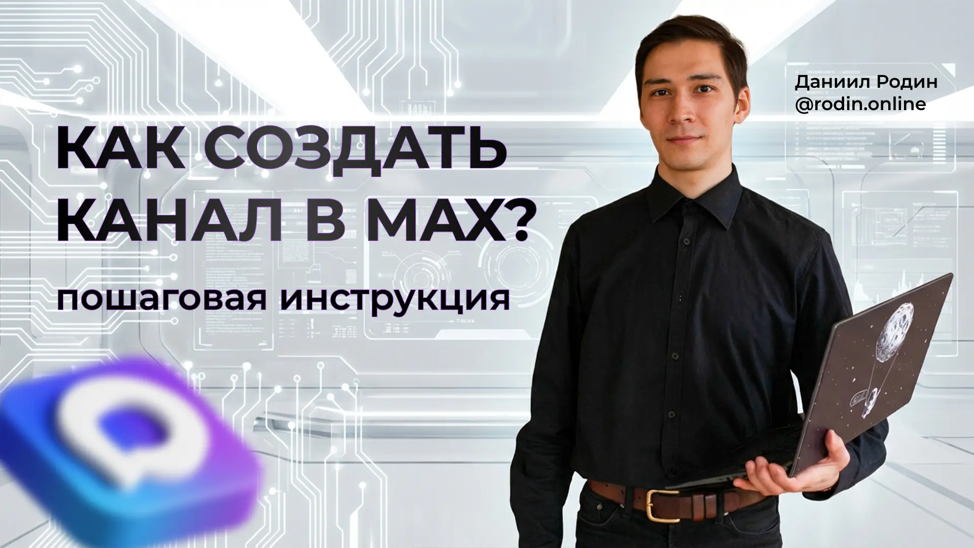 В видео показываю все этапы регистрации в "макс для бизнеса" и создание публичного кана...