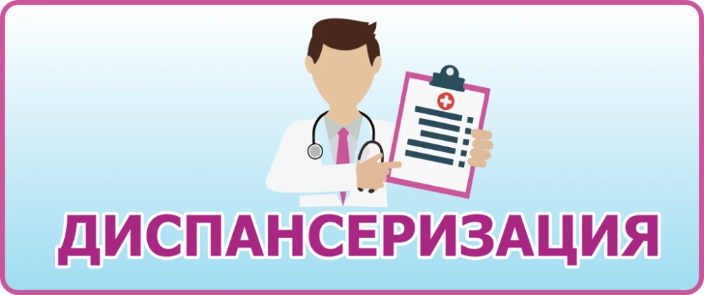 Уважаемые пациенты! В связи с началом сезона отпусков в субботу, 30 мая, диспансеризаци...