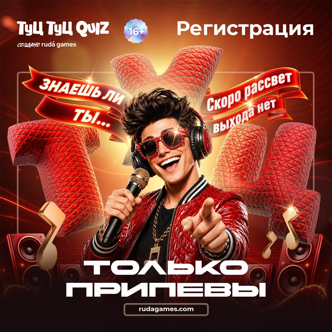 Регистрация на Туц Туц QUIZ «Только припевы!» открыта 🗣

💃 Дата игры: 23 июля (чт) | c 19:00
💃 Ка