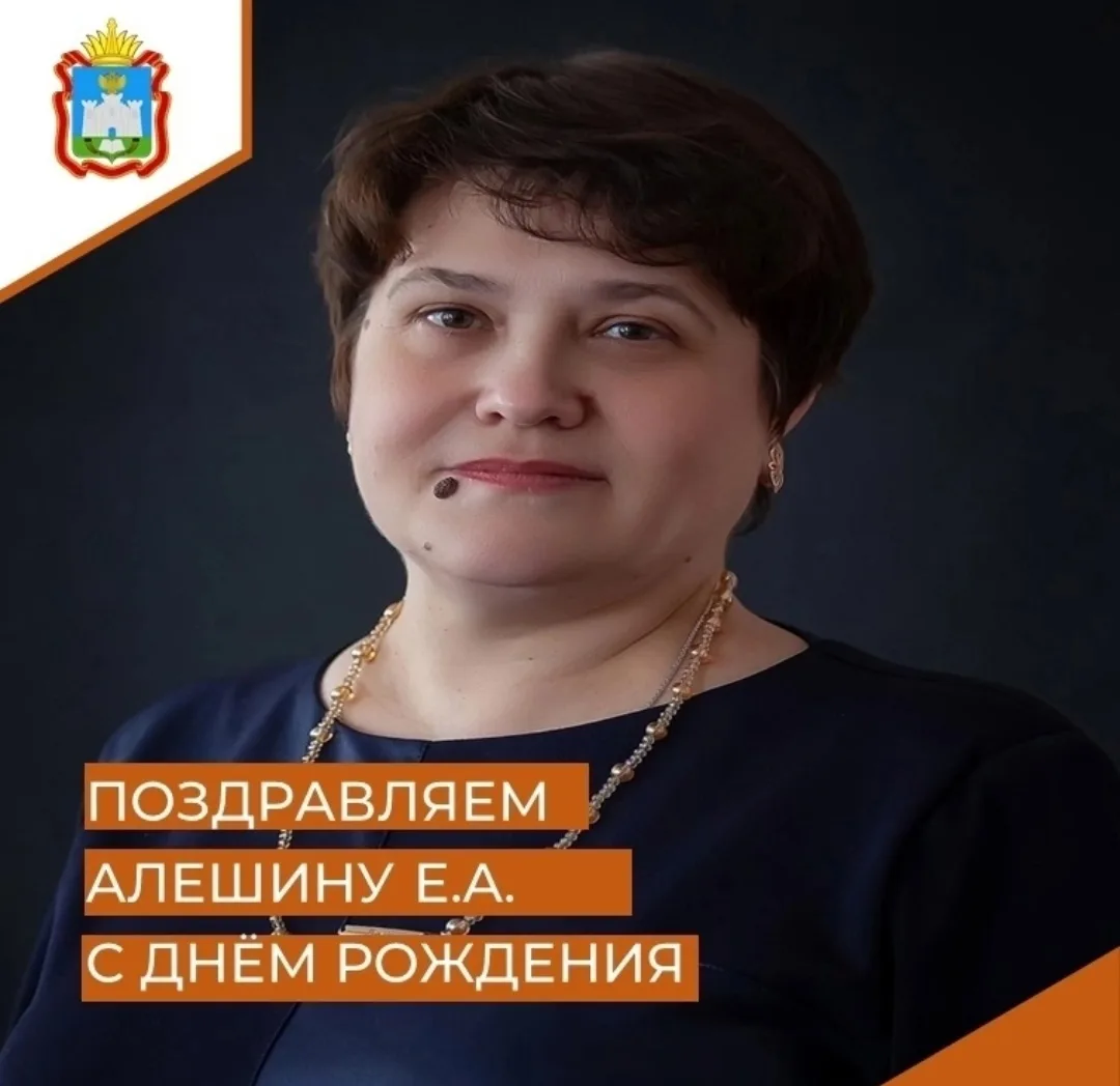 Поздравляем с Днём рождения Алешину Елену Анатольевну, учителя русского языка и литерат...