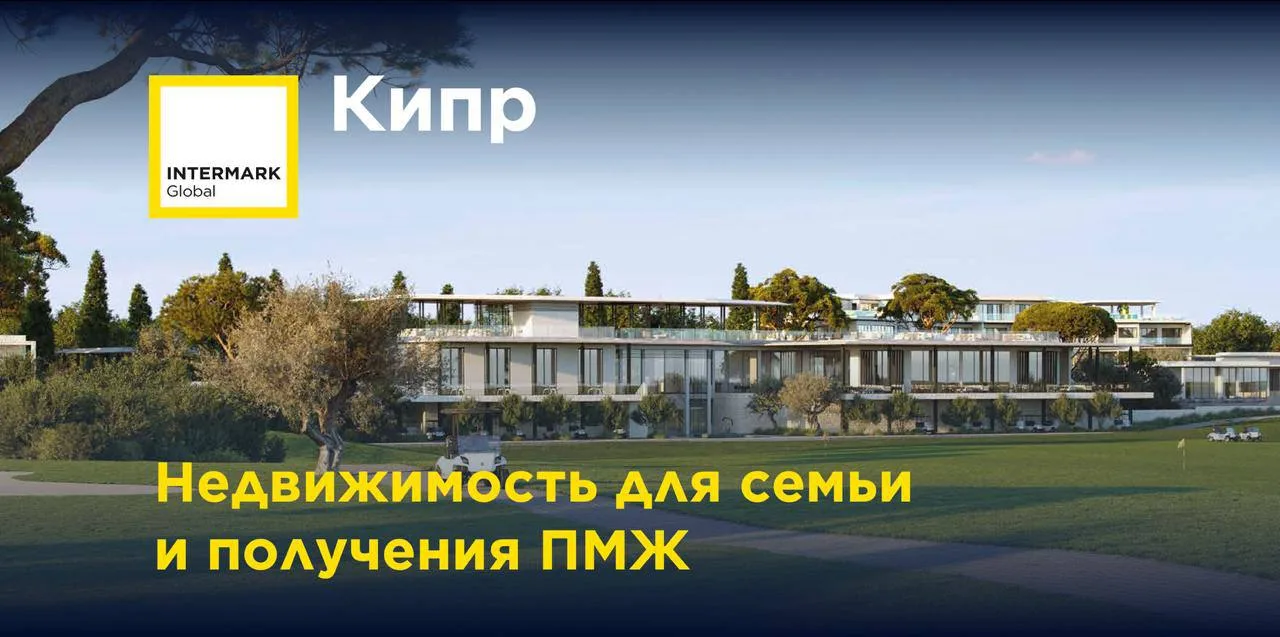 🇨🇾 Кипр. Недвижимость для семьи и получения ПМЖ