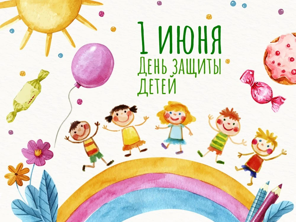 🌞 С 1 июня! С Днём защиты детей!