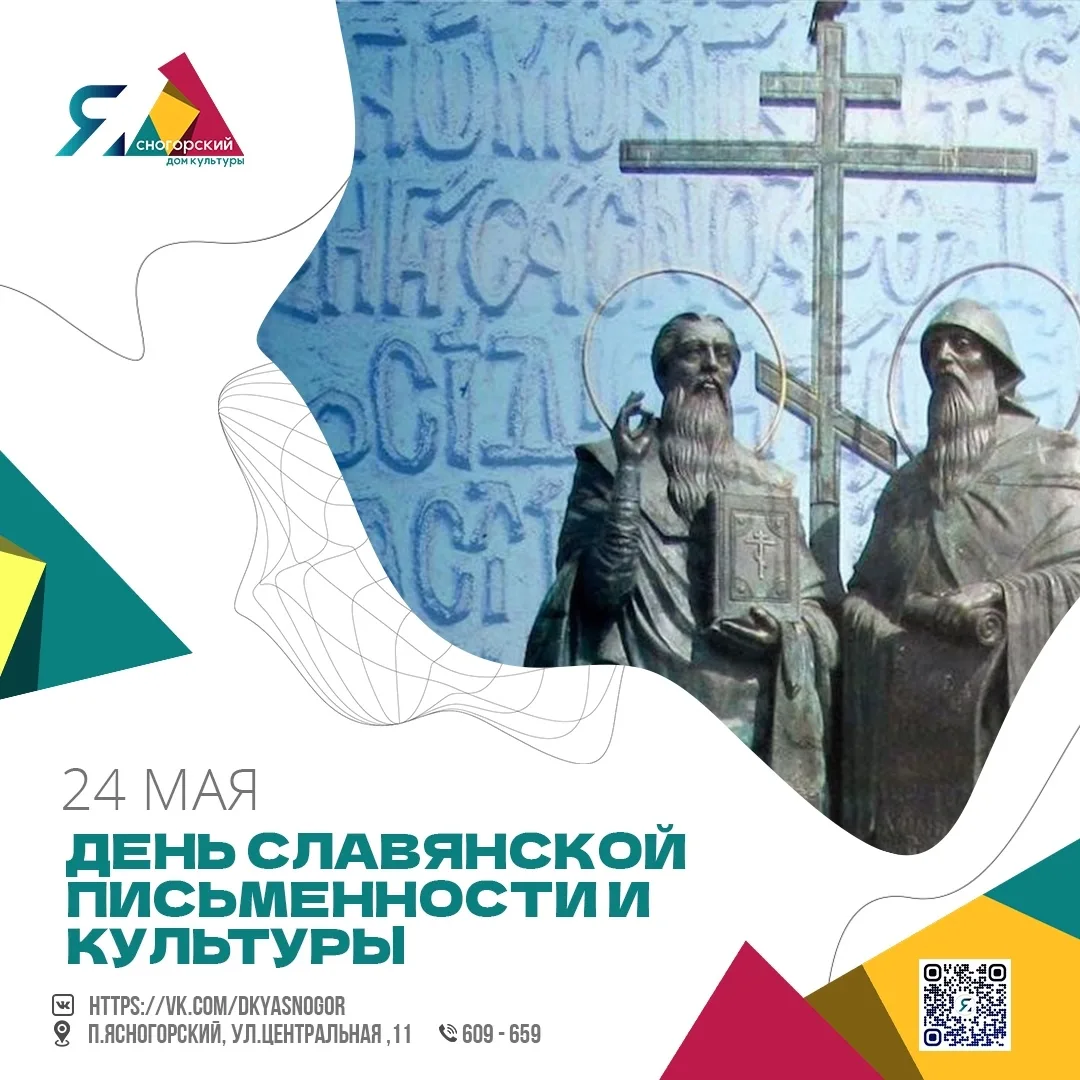 📜 24 мая — День славянской письменности и культуры