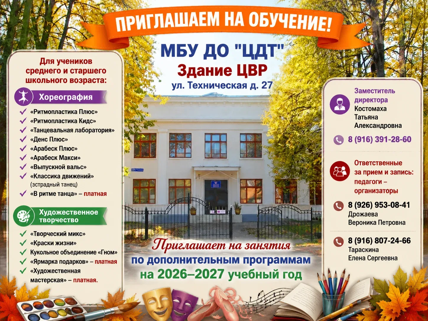 МБУ ДО "ЦДТ" здание ЦВР приглашает всех желающих на увлекательные программы по хореографии, художест