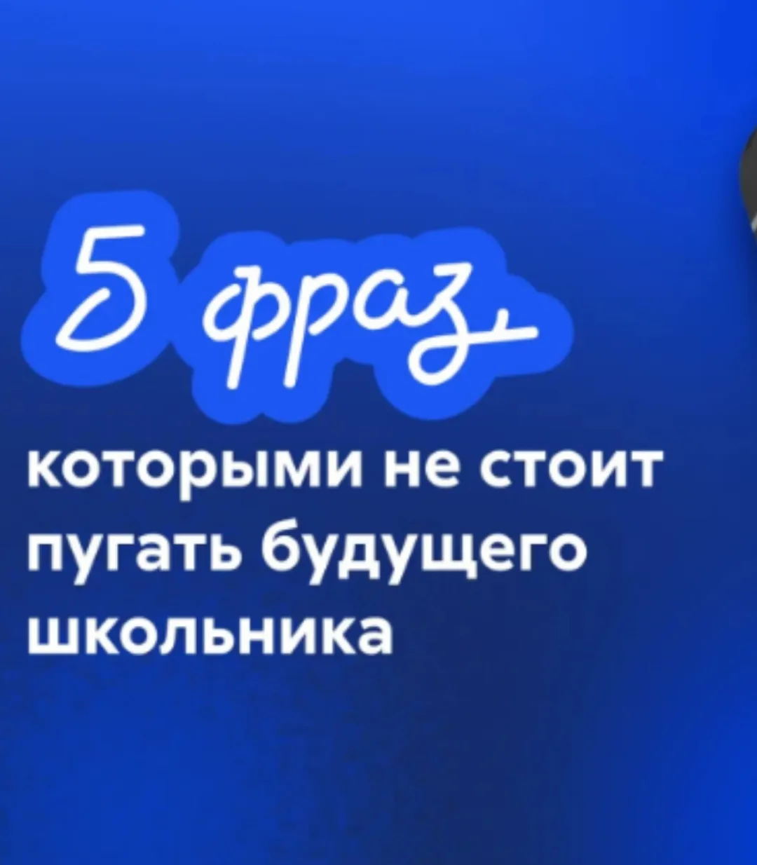 ❗ Первый класс — это волнительно не только для детей, но и для родителей.
