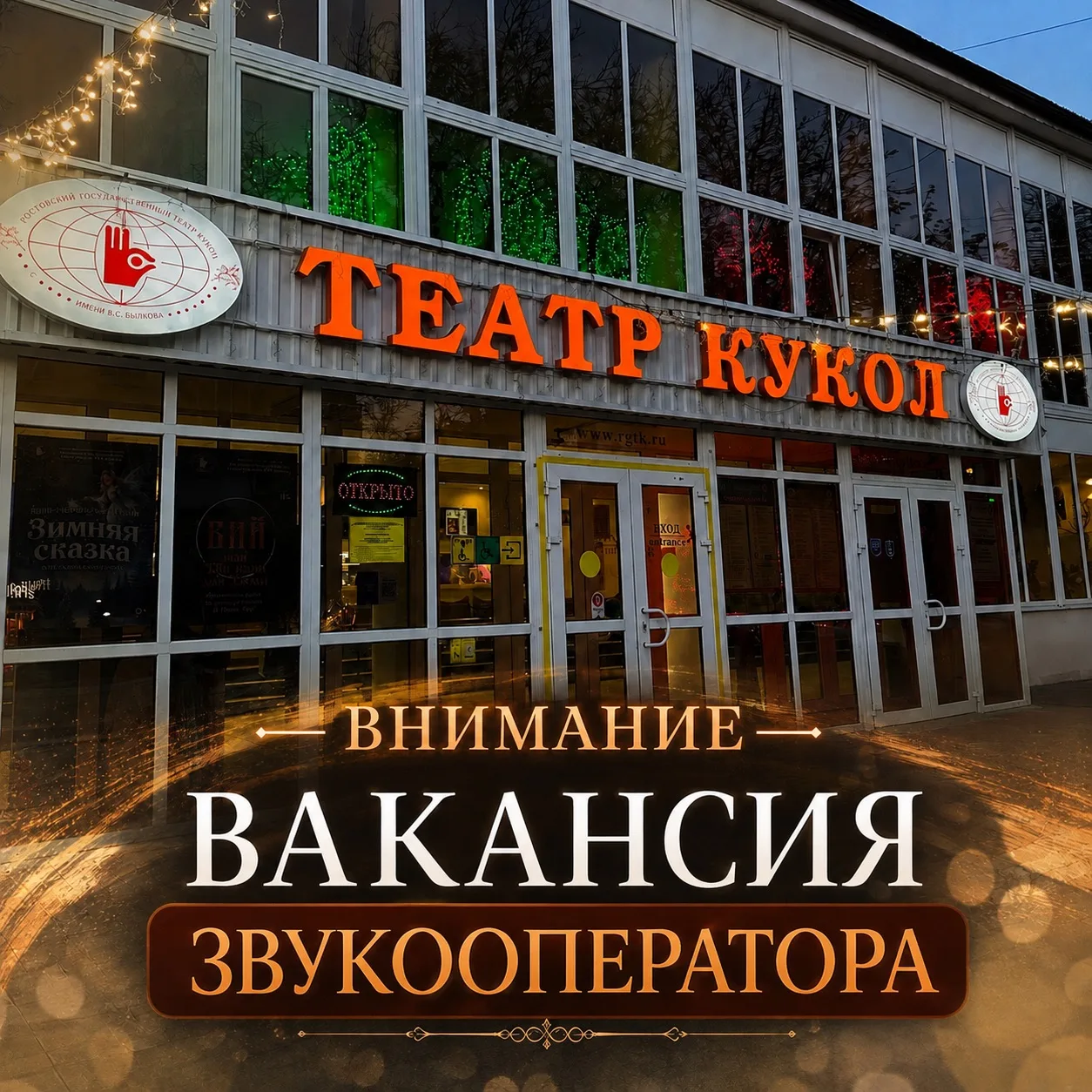 🎭 РОСТОВСКИЙ ТЕАТР КУКОЛ ИЩЕТ ЗВУКООПЕРАТОРА 🎧