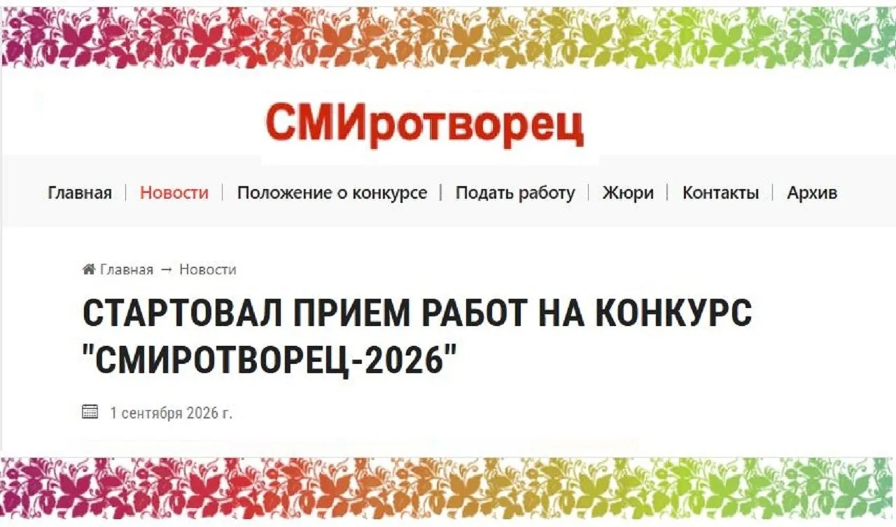 📌 Стартовал приём работ на «СМИротворец 2026»