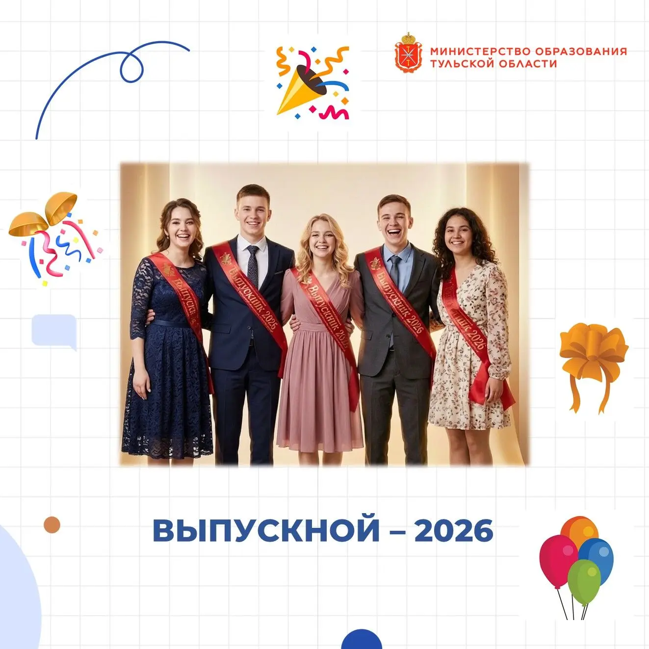 ПОЗДРАВЛЕНИЕ МИНИСТРА ОБРАЗОВАНИЯ ТУЛЬСКОЙ ОБЛАСТИ ОКСАНЫ ОСТАШКО

Дорогие выпускники!

Поздравляю в