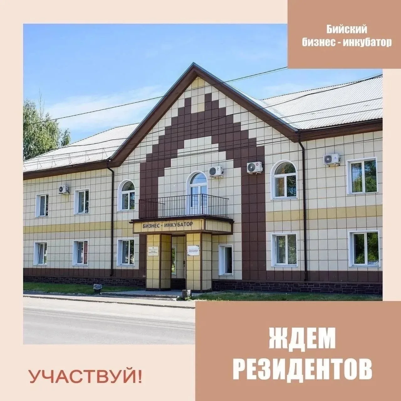 Объявлен конкурсный отбор малых компаний для размещения в Бийском бизнес-инкубаторе
⁣
✅Заявки на уча