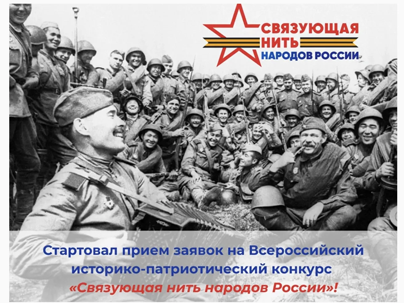 Всероссийский конкурс «Связующая нить народов России» направлен на сохранение исторической памяти о 