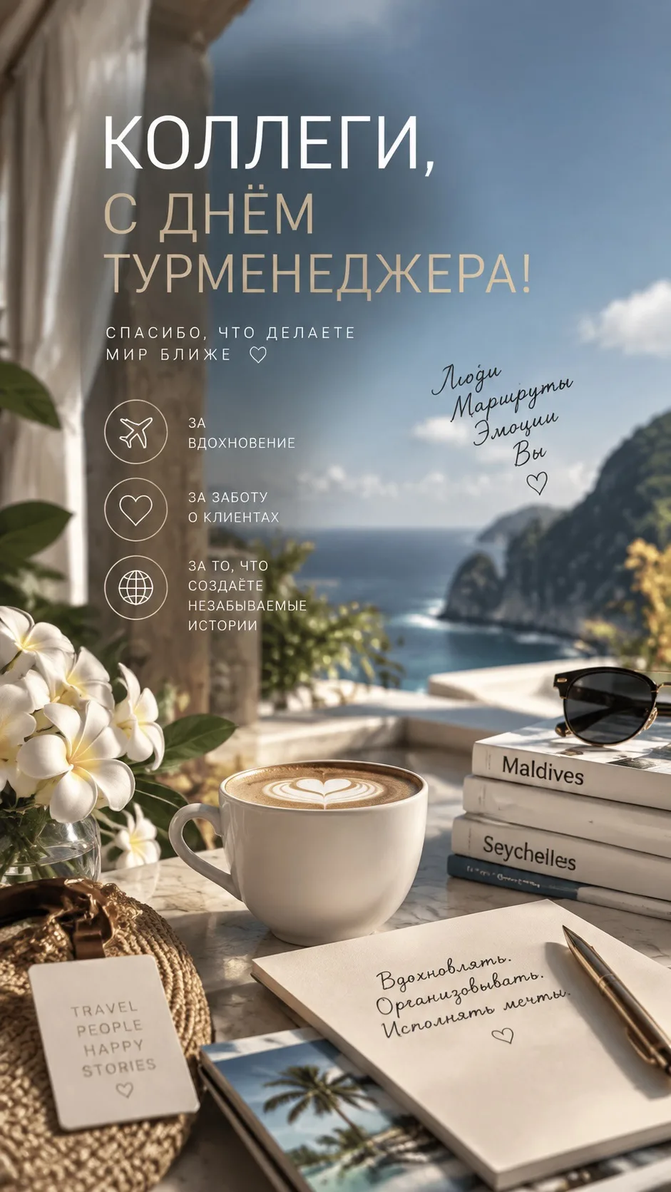 Коллеги, с Днём турменеджера! ✈️❤️