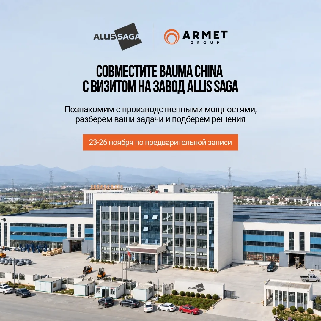Едете на BAUMA? Посетите завод ALLIS SAGA 🔥