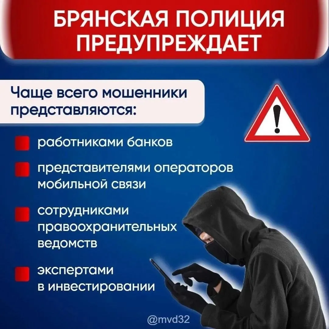 ⏺Брянцы положили на "безопасные счета" мошенников еще 14 млн рублей