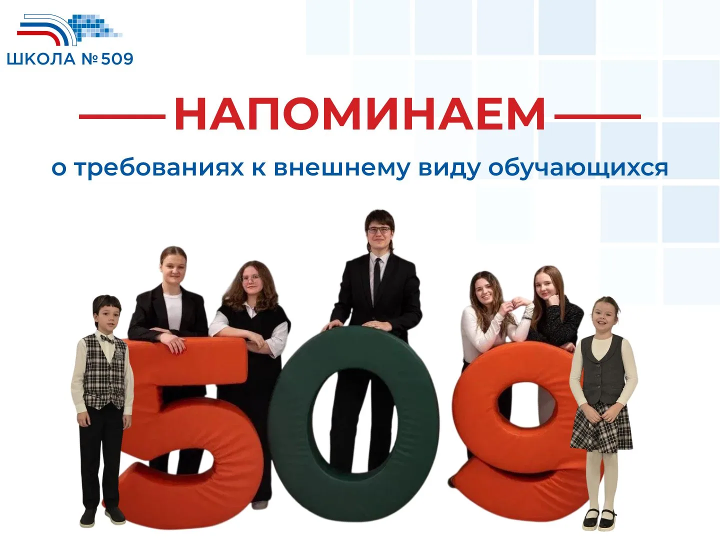 Напоминаем о правилах школьной формы в школе № 509 для обучающихся. Необходимо учесть и...