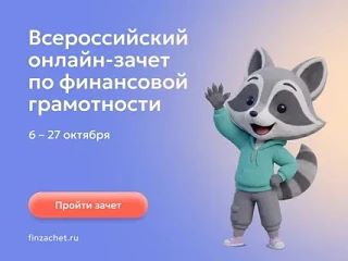 С 6 по 27 октября 2026 года пройдет IX Всероссийский онлайн-зачет по финансовой грамотн...