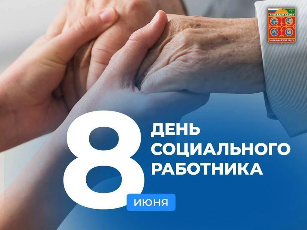 Уважаемые работники и ветераны системы социального обслуживания Тахтамукайского района!
 
Примите ис
