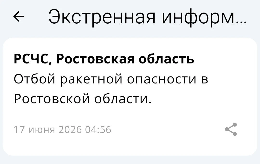 🟢❗️ РСЧС: Отбой ракетной опасности по Ростовской области.

📱 Монитор Ростовской области - оповещен