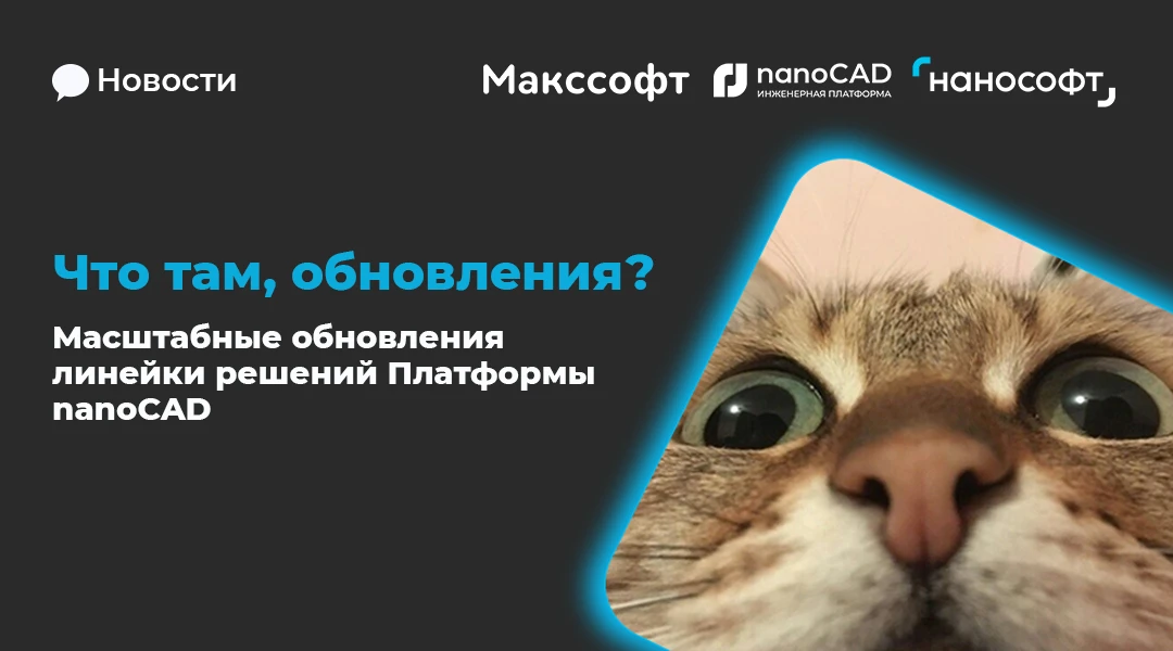 🗣️ Обновления nanoCAD 26: новые возможности для инженеров и проектировщиков

Вышли масштабные обнов