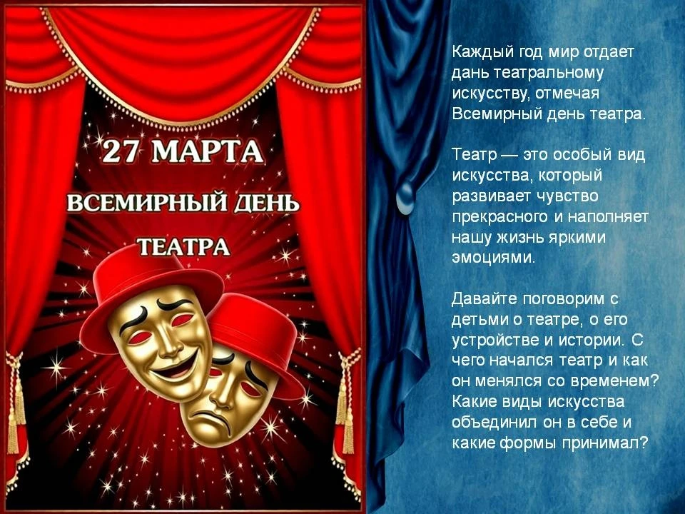 🔔 27 марта — Всемирный день театра!

🎊 Это праздник, который напоминает нам о красоте театрального