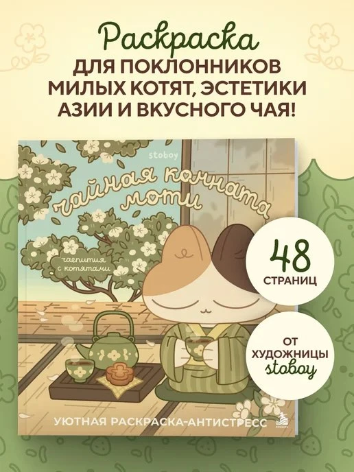 Чайная комната Моти\. Чаепития с котятами\. Уютная Эксмо