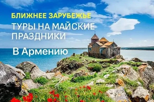 💗 Майские праздники в Армении из Казани