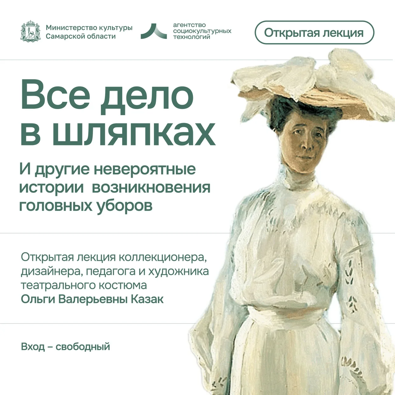 20 июня, в субботу, состоится открытая лекция «Все дело в шляпках» в Агентстве социокул...