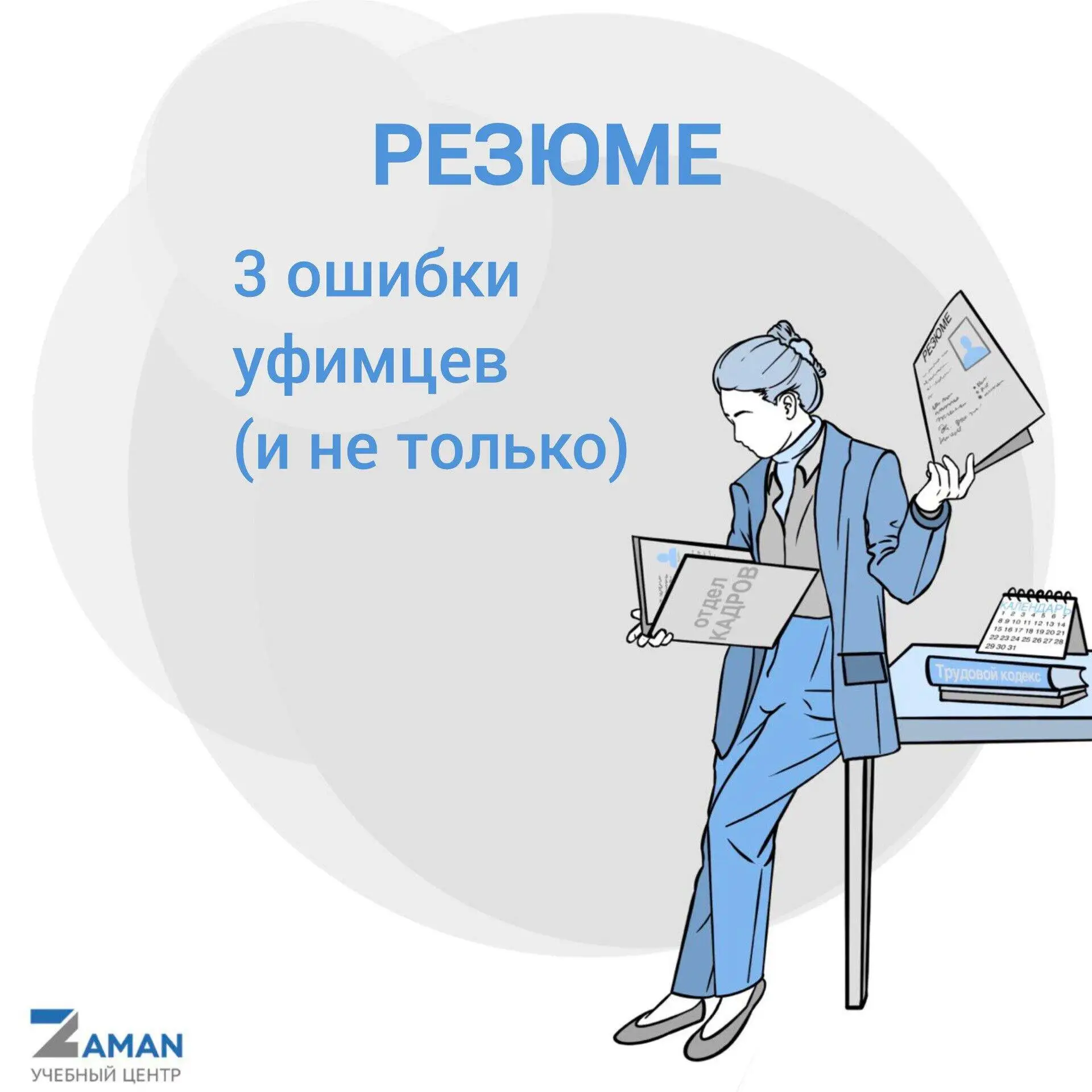 ✅ Резюме, которое не улетит в корзину