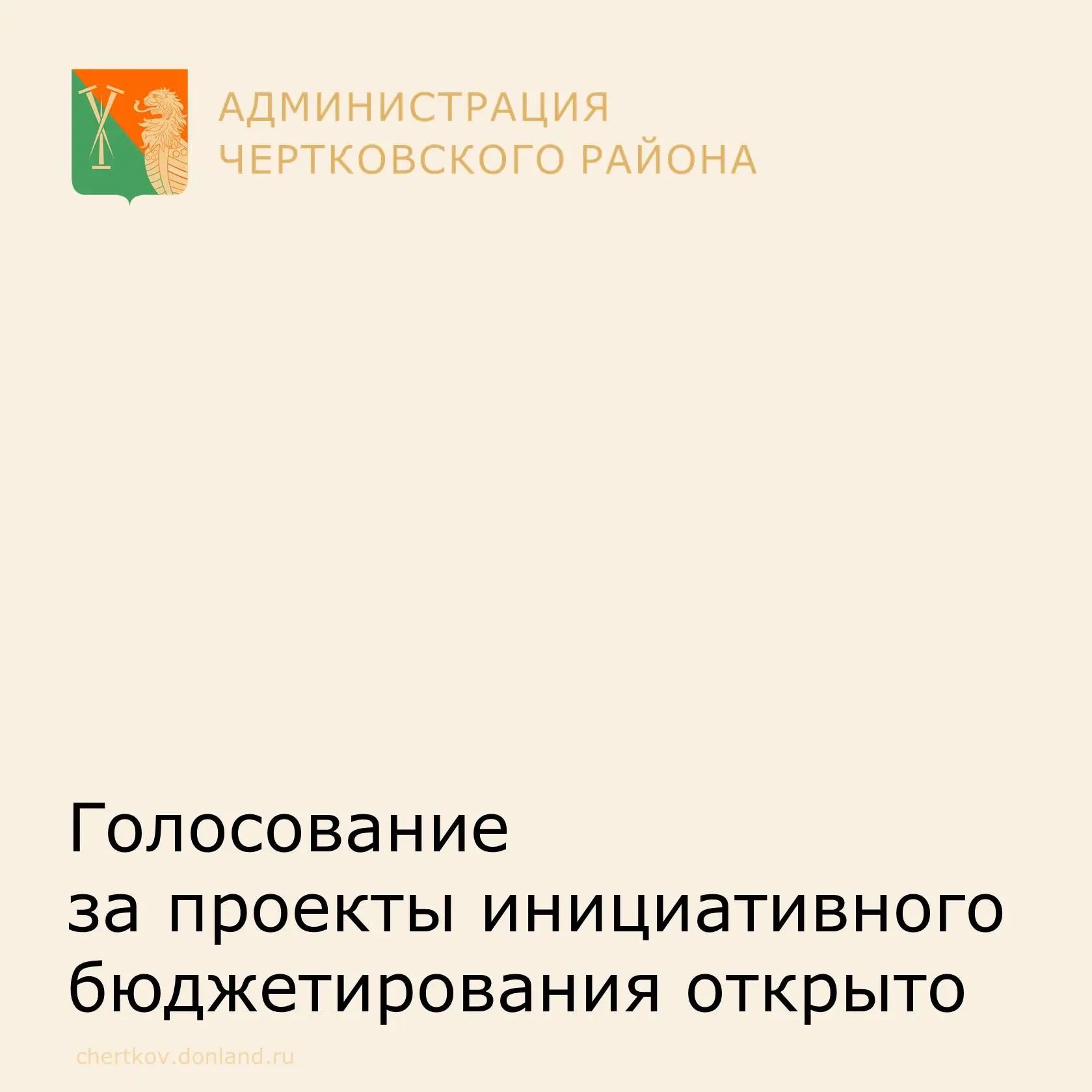 В Чертковском районе стартовало голосование за 9 проектов инициативного бюджетирования!...