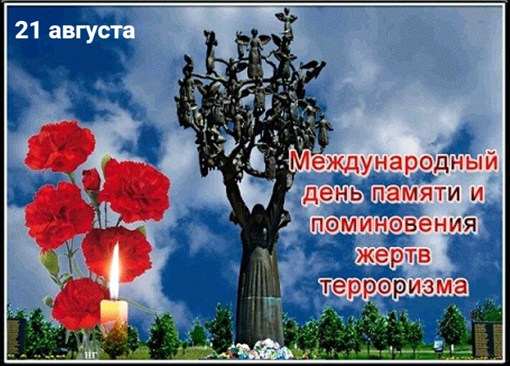 21 августа — Международный День памяти и поминовения жертв терроризма