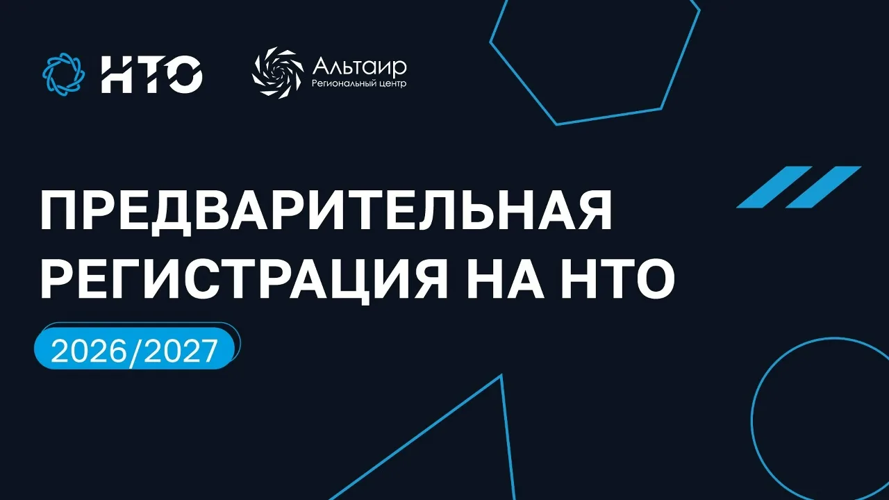 Открыта предварительная регистрация на новый сезон НТО!  🔹 11-й сезон Национальной технологической о