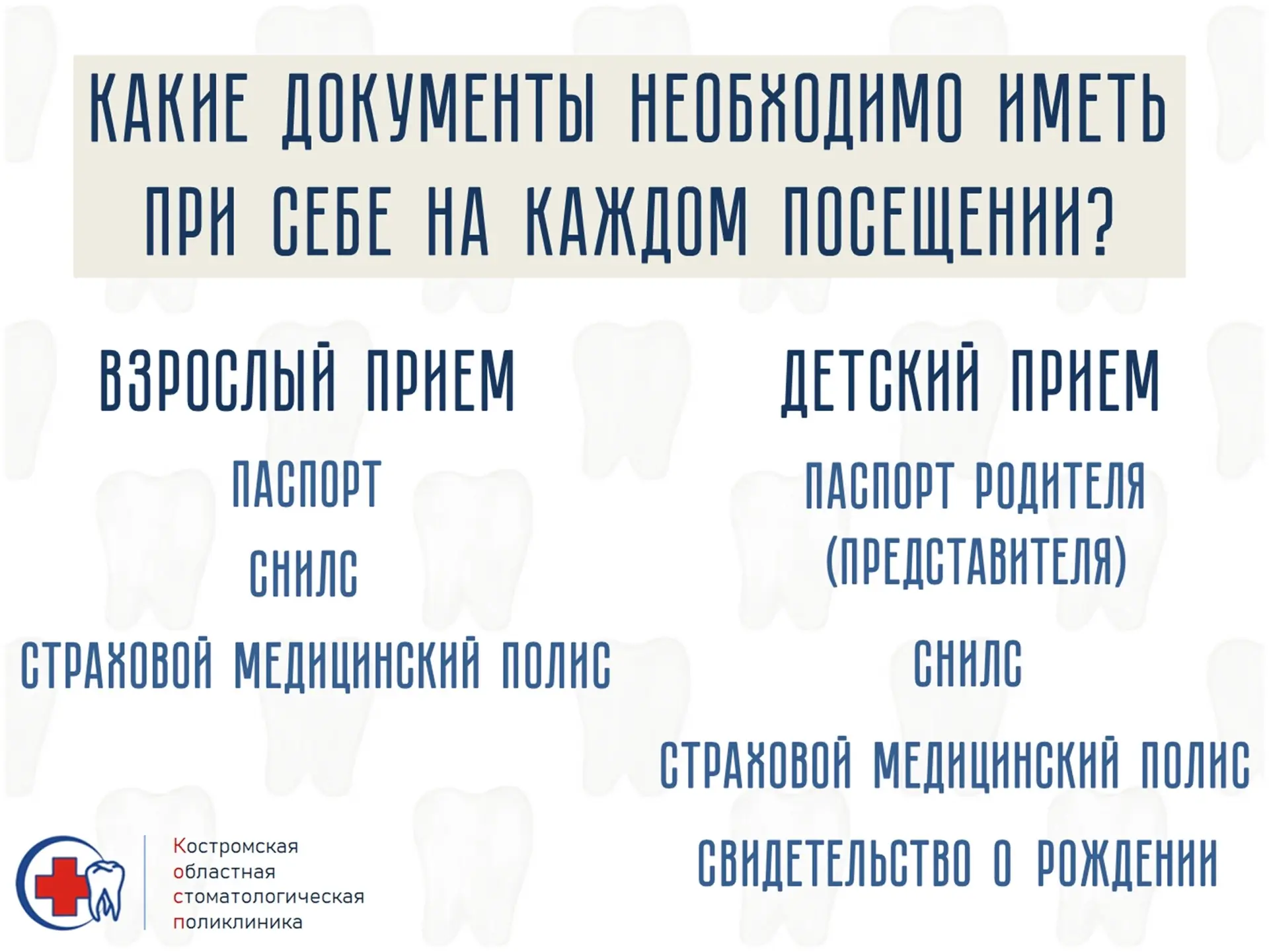 Друзья, напоминаем о необходимости наличия при себе документов на каждом посещении ОГБУ...