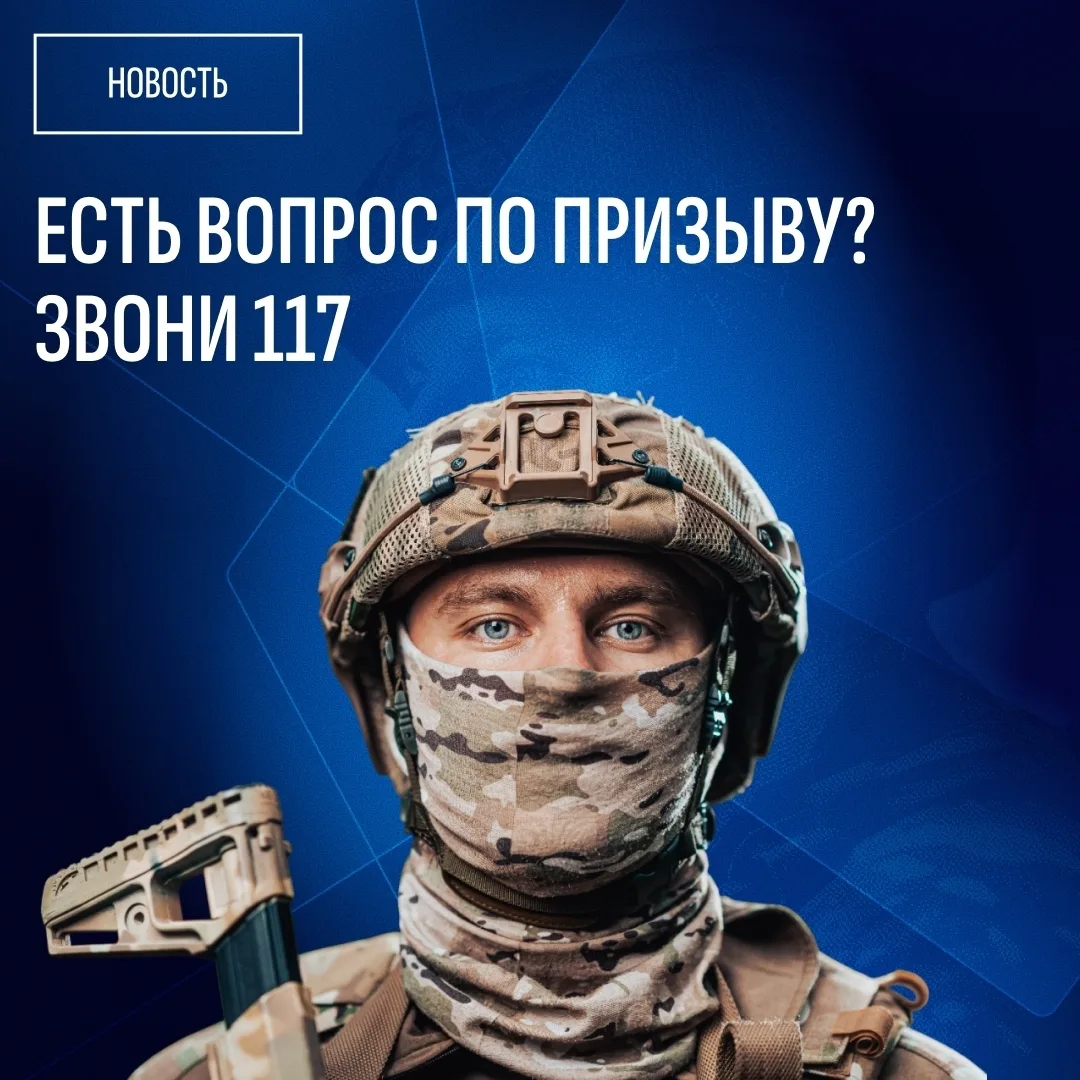 Есть вопросы по осеннему призыву? Получите точный ответ по телефону 117