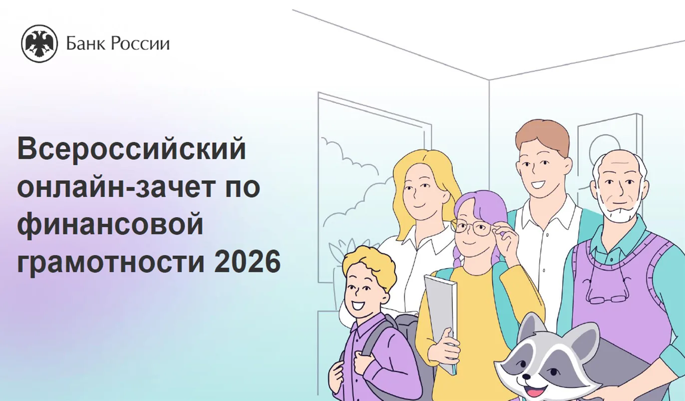 IX Всероссийский онлайн‑зачёт по финансовой грамотности — участвуйте с 6 по 27 октября ...
