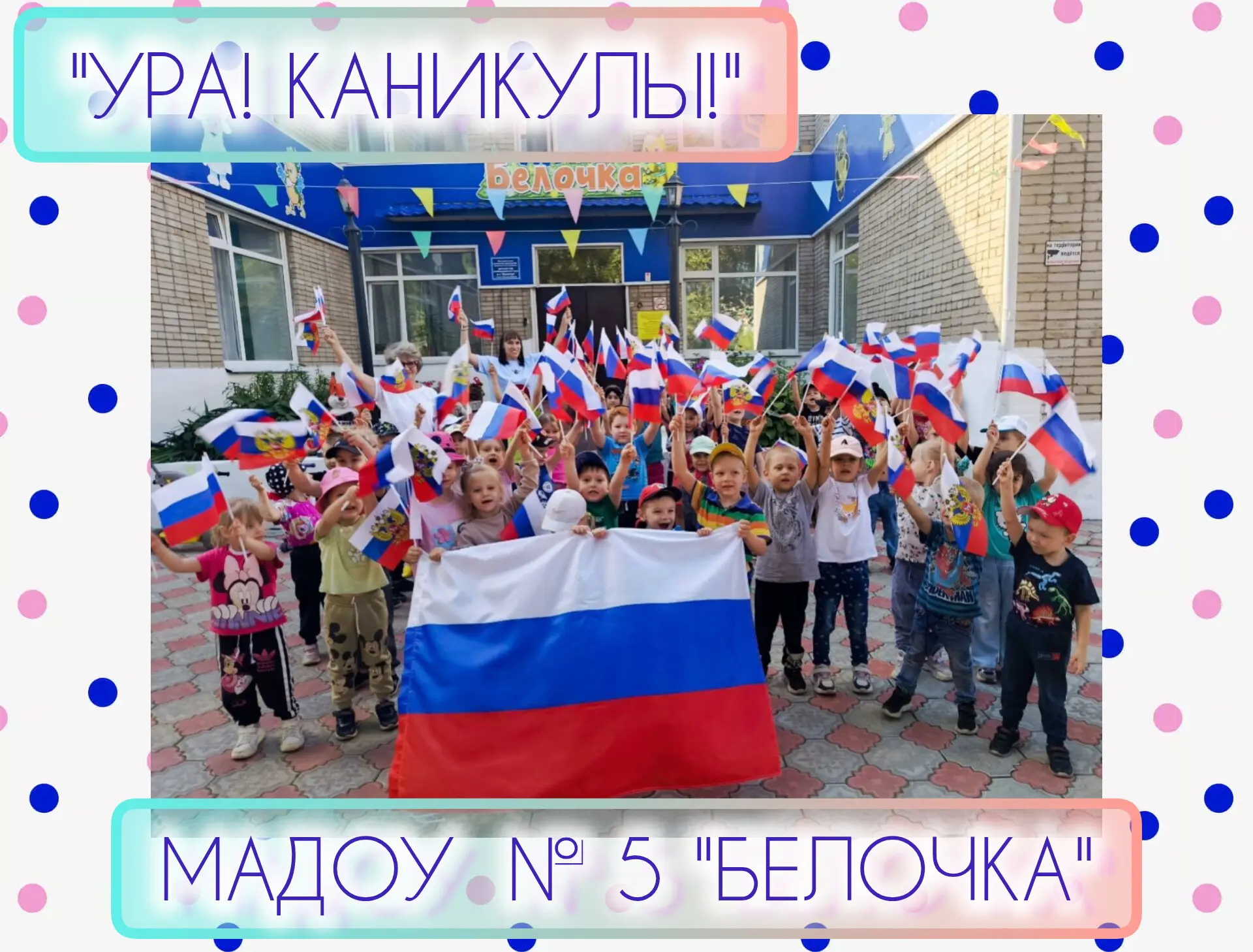 🧸 Наш любимый детский сад уходит на ремонт! А наши замечательные ребята — на каникулы! 🎉

Мы желае