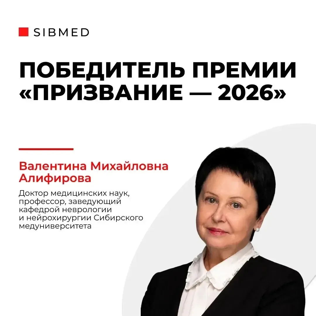 Звание победителя главной медицинской премии страны — у сотрудника Сибирского медуниверситета 🏆

Ес