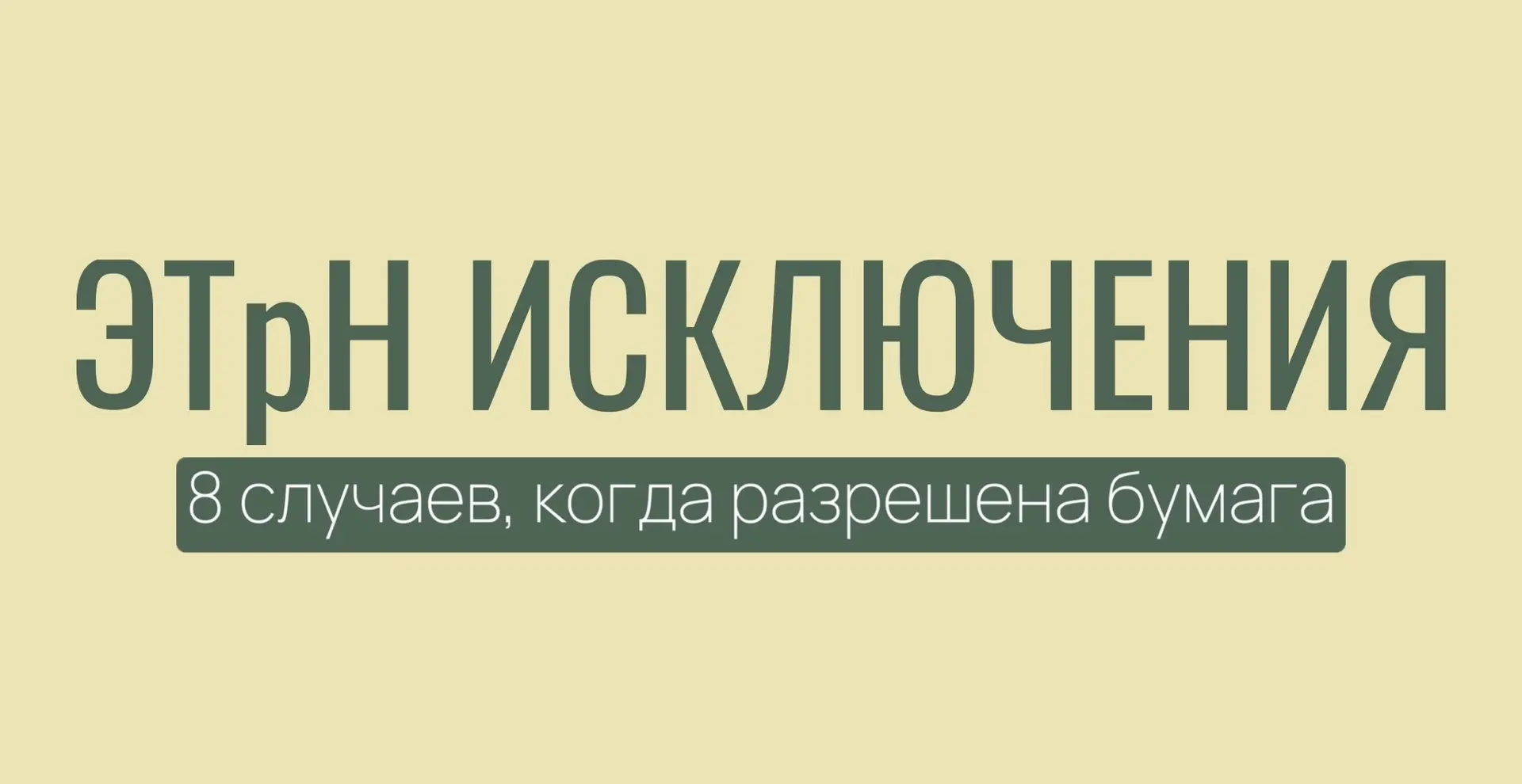 ЭТрН исключения. Восемь случаев, когда разрешена бумага
Приказ Минтранса № 262 от 1 июня 2026 зареги