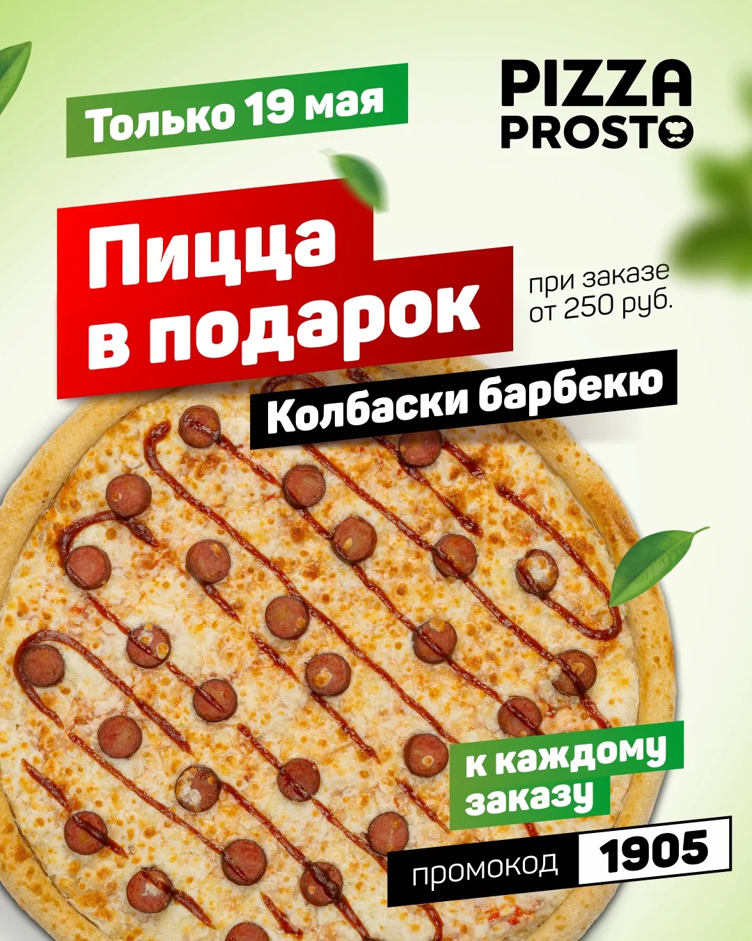 ДЕНЬ РОЖДЕНИЯ ФИЛИАЛА PIZZA PROSTO в Артёме! 🎉 Только 19 мая - пицца «Колбаски барбекю...