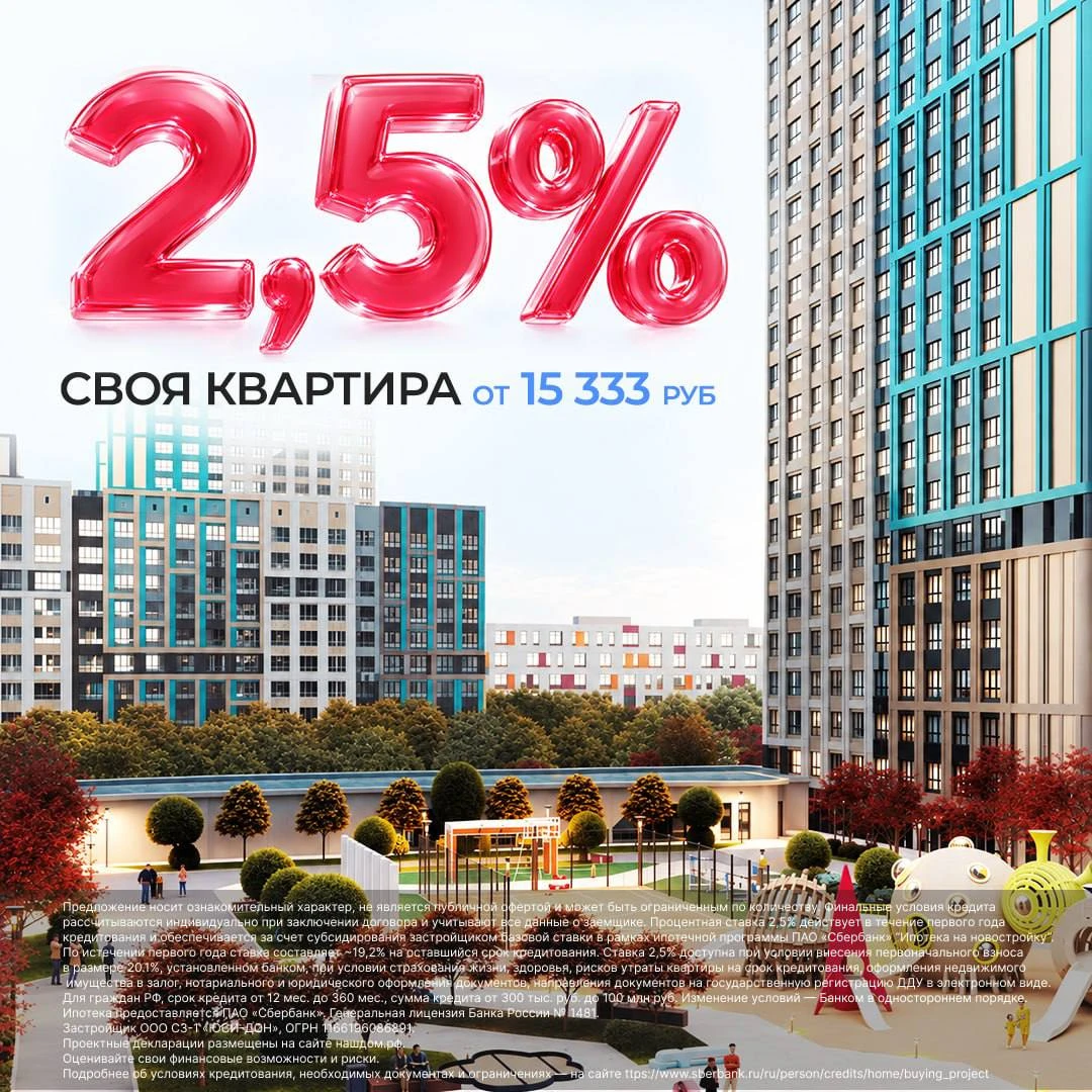 🏡 Своя квартира от 15 333 ₽/мес по ставке 2,5%!
