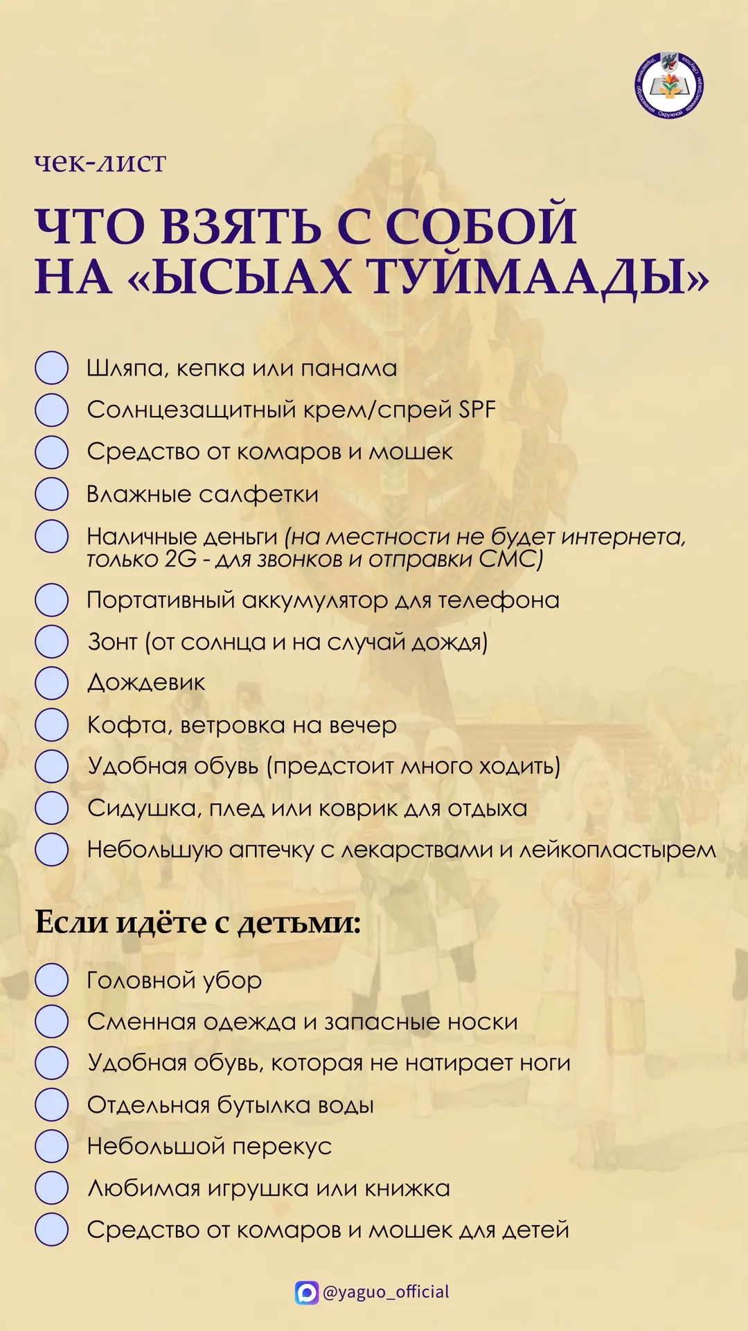 Подготовили для вас чек-лист вещей, которые пригодятся на «Ысыахе Туймаады»