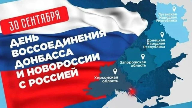 🇷🇺 30 сентября — годовщина воссоединения исторических регионов с Россией!