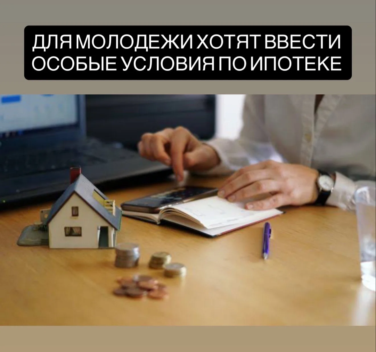Для молодёжи предложили снизить первый взнос по ипотеке.  Актуальные условия ипотечного кредитован