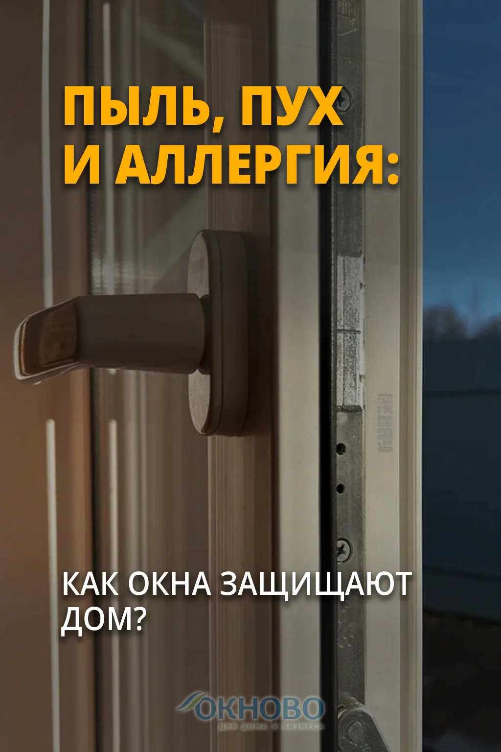 💭 Пыль, тополиный пух и аллергия: как окна защищают дом

🌬 Лето — это пыль на подоконнике уже чере