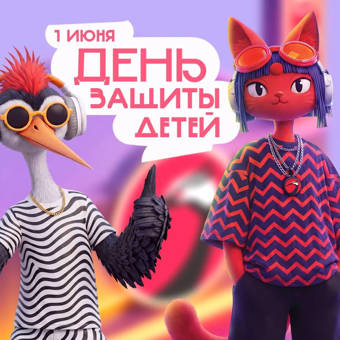 С Днём защиты детей! 🤗