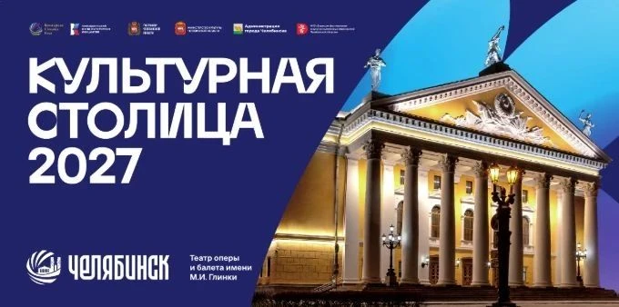 В Челябинской области стартует конкурс журналистских работ «Челябинск – Культурная стол...