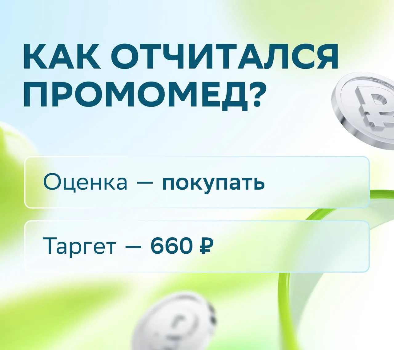 📈 Почему взлетел «Промомед»?